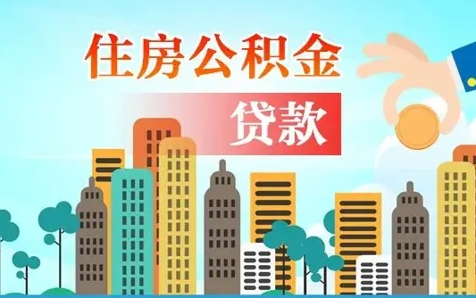 白银提取公积金找人代办（代取公积金需要本人去嘛）